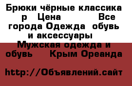 Брюки чёрные классика -46р › Цена ­ 1 300 - Все города Одежда, обувь и аксессуары » Мужская одежда и обувь   . Крым,Ореанда